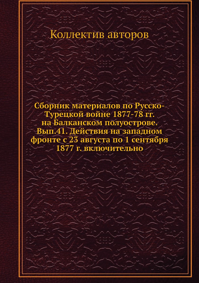 

Книга Сборник материалов по русско-турецкой войне 1877-78 гг. на Балканском полуострове...