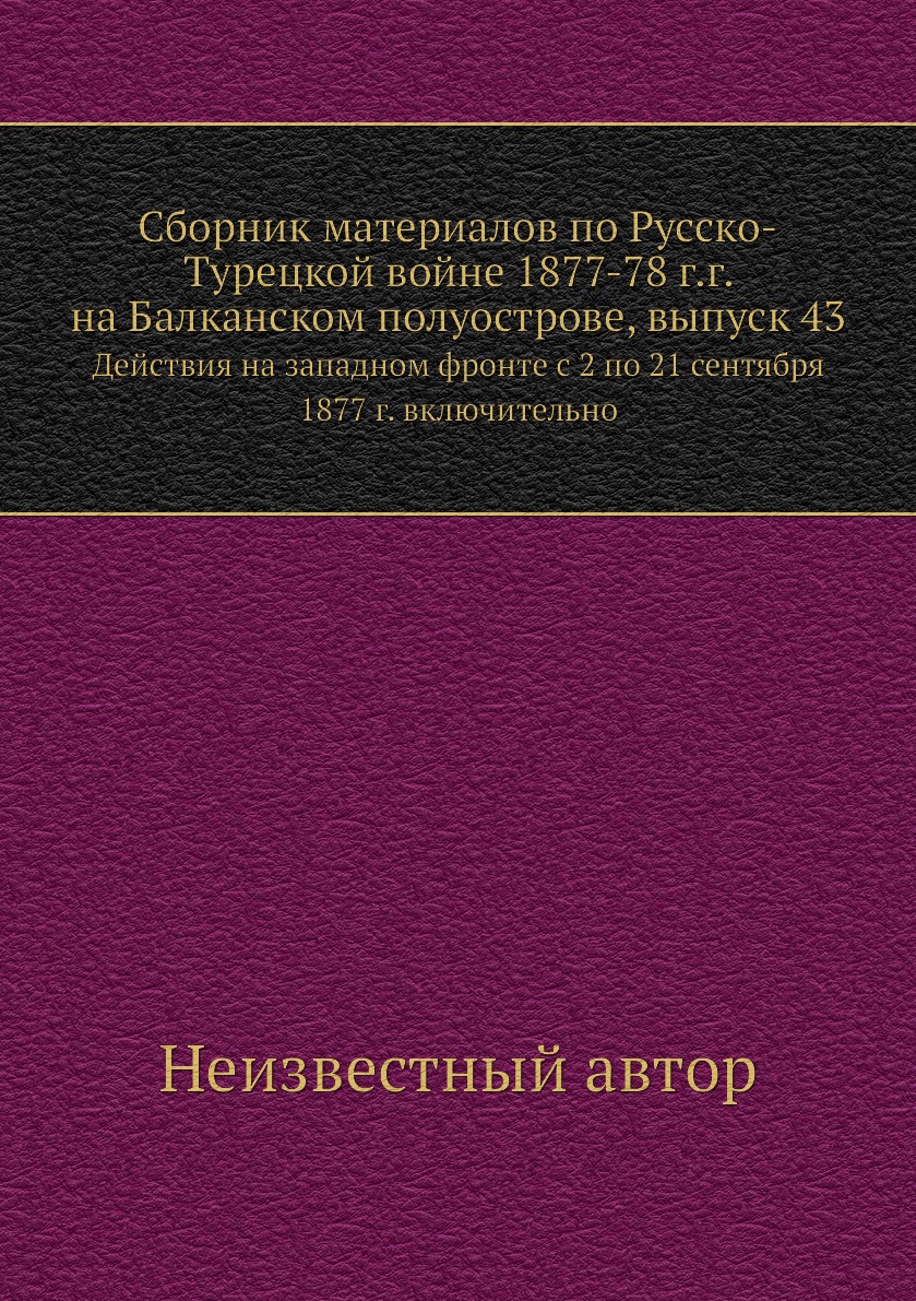 

Книга Сборник материалов по Русско-Турецкой войне 1877-78 г.г. на Балканском полуострове,…
