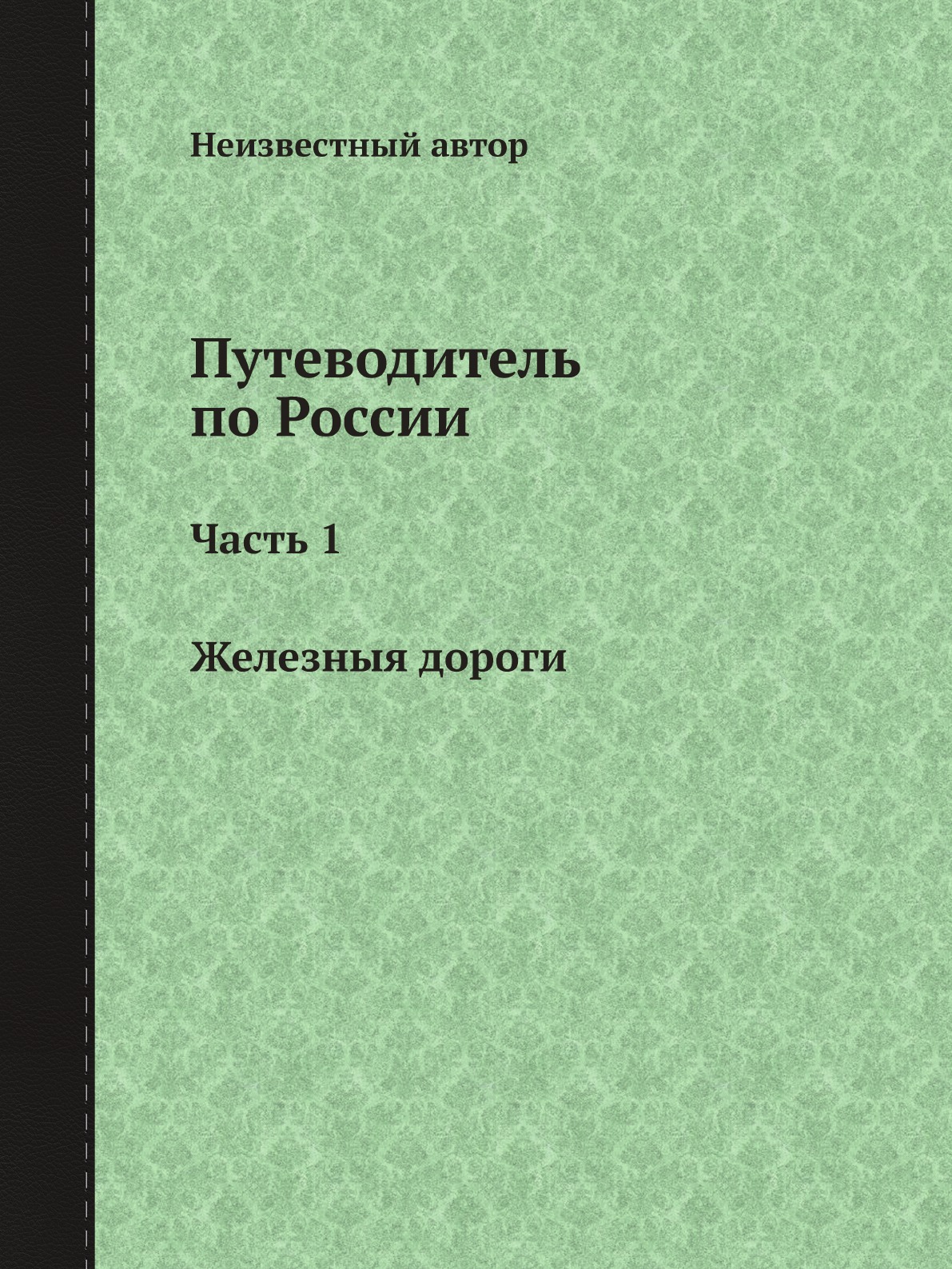 

Книга Путеводитель по России. ч. 1, Железныя дороги