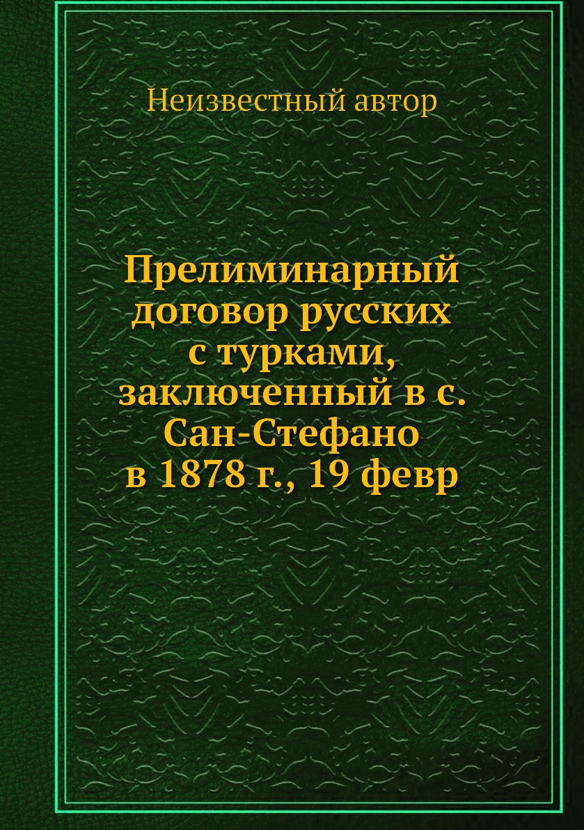 

Книга Прелиминарный договор русских с турками, заключенный в с. Сан-Стефано в 1878 г., ...