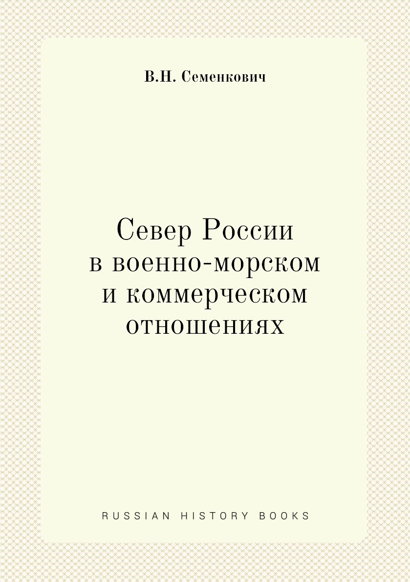 

Книга Север России в военно-морском и коммерческом отношениях