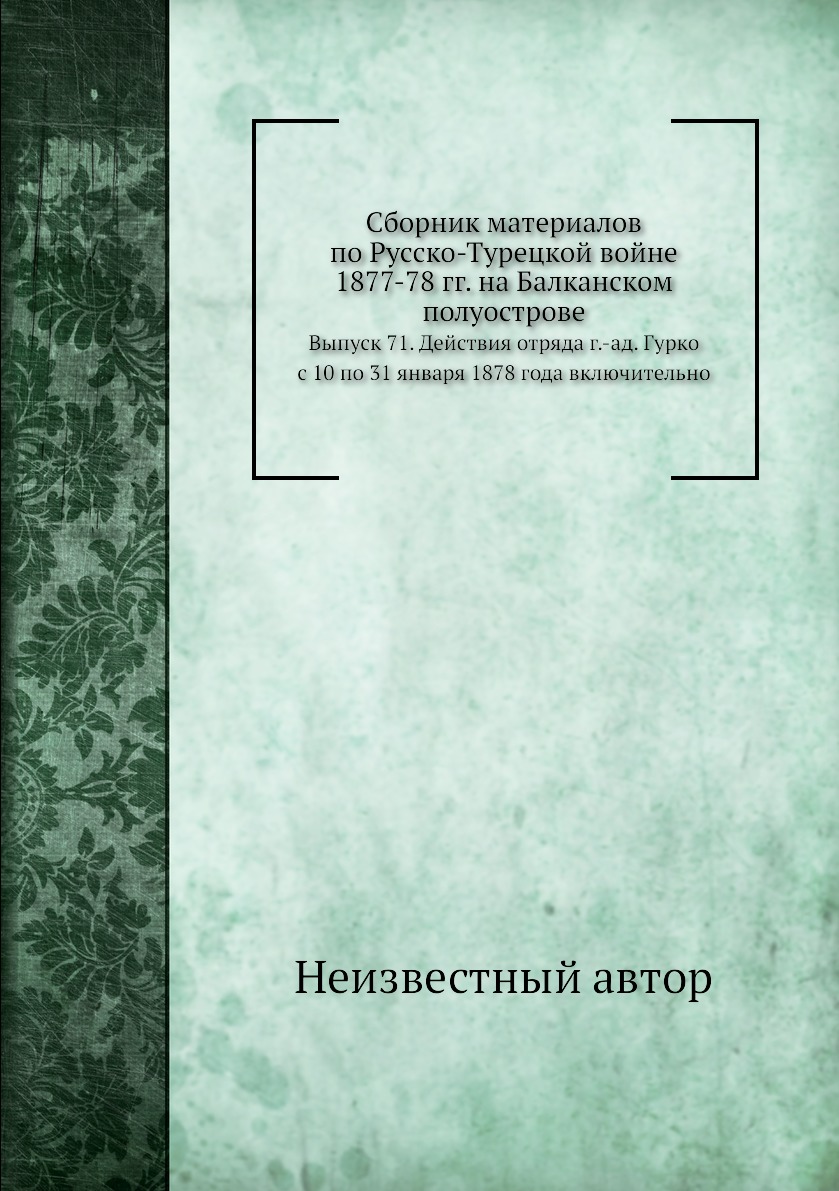 

Книга Сборник материалов по русско-турецкой войне 1877-78 гг. на Балканском полуострове...