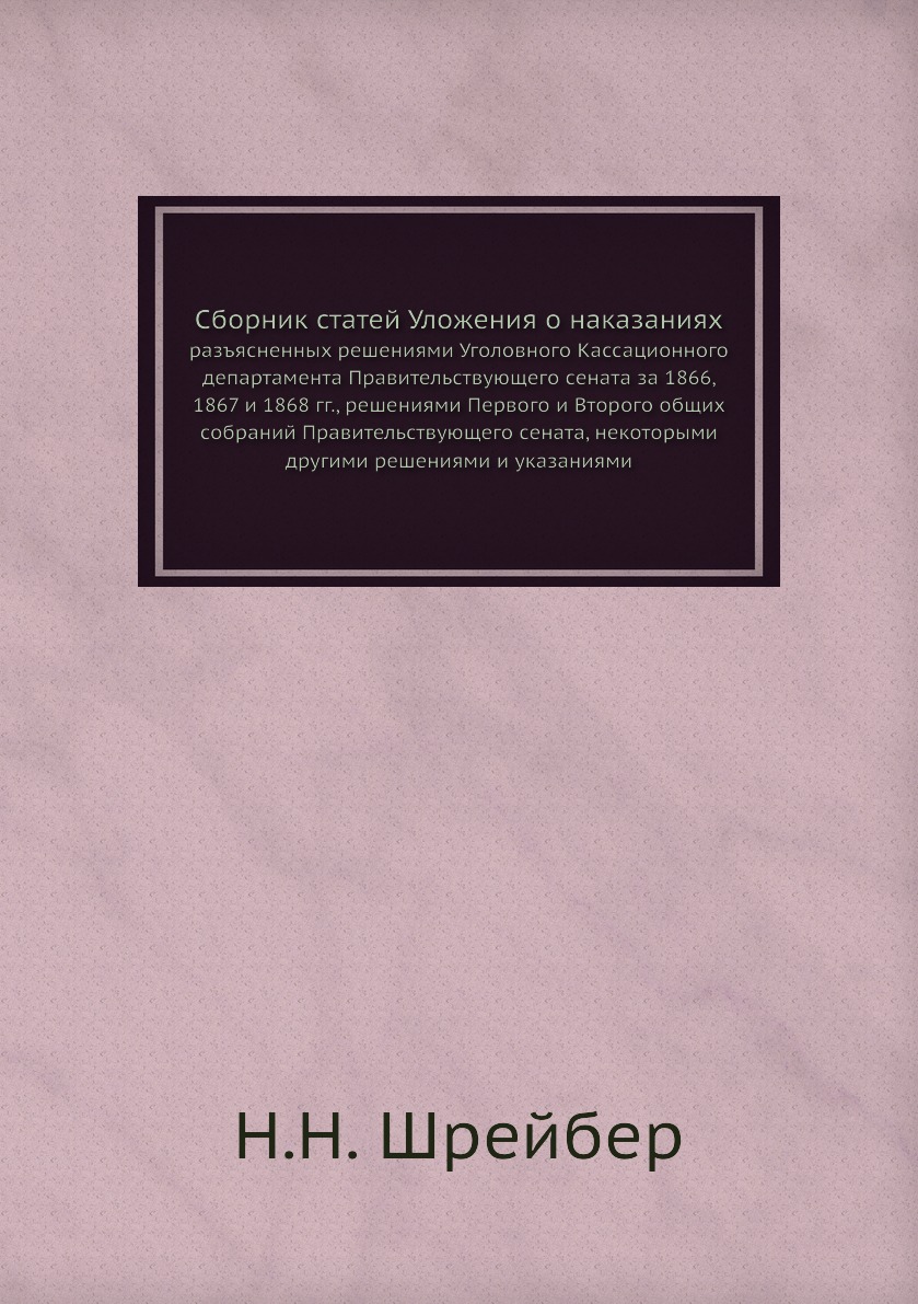 

Книга Сборник статей Уложения о наказаниях. разъясненных решениями Уголовного Кассационно…