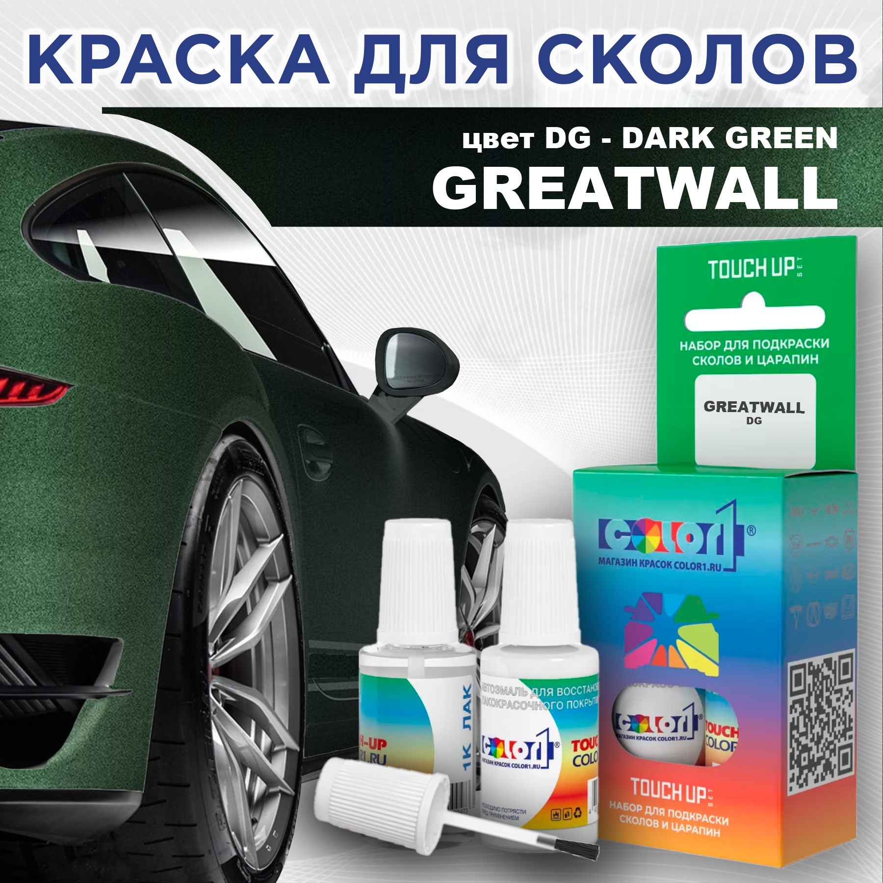 

Краска для сколов во флаконе с кисточкой COLOR1 для GREATWALL, цвет DG - DARK GREEN, Прозрачный