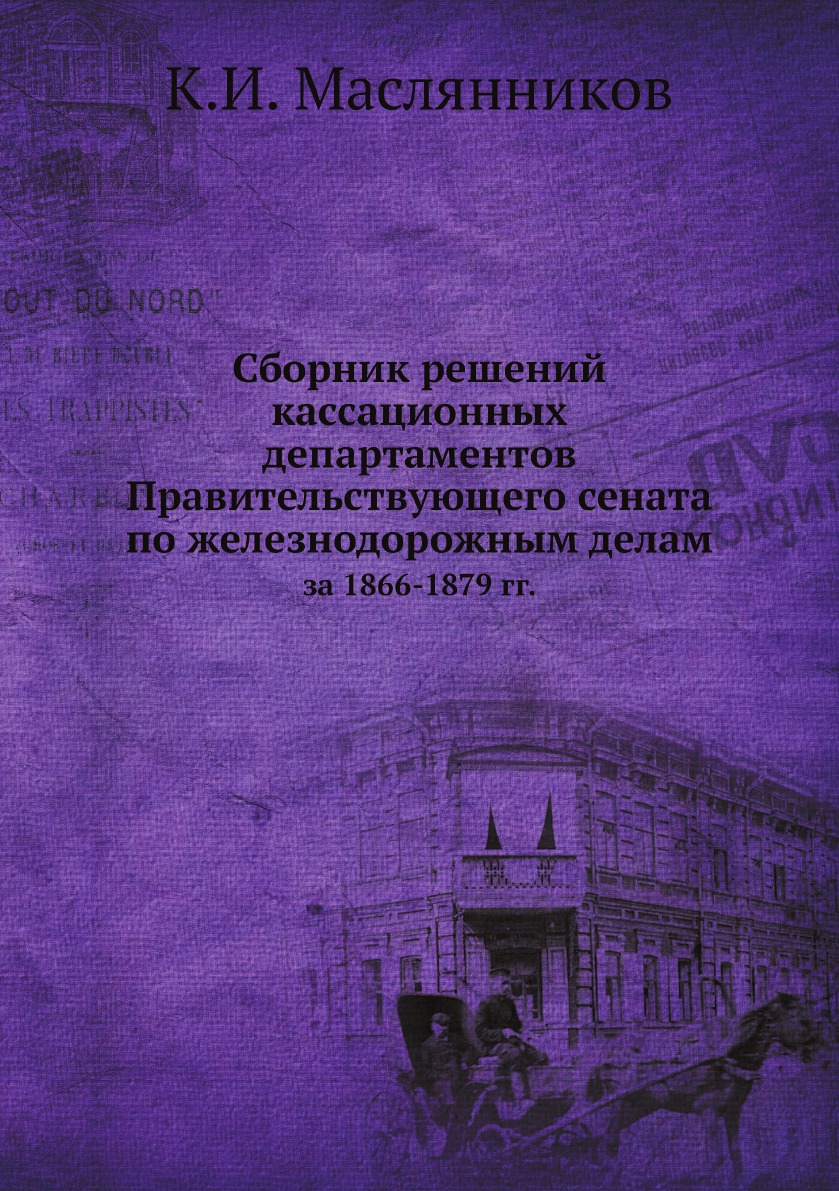 

Сборник решений кассационных департаментов Правительствующего сената по железнодоро…