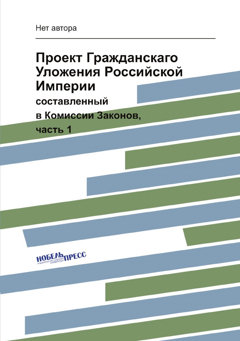 

Проект Гражданскаго Уложения Российской Империи. составленный в Комиссии Законов,...