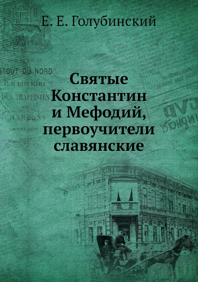 

Книга Святые Константин и Мефодий, первоучители славянские