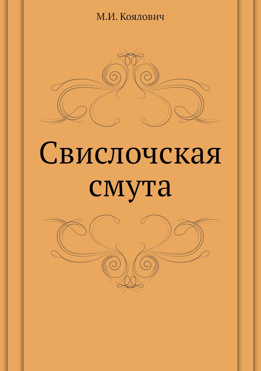 

Книга Свислочская смута