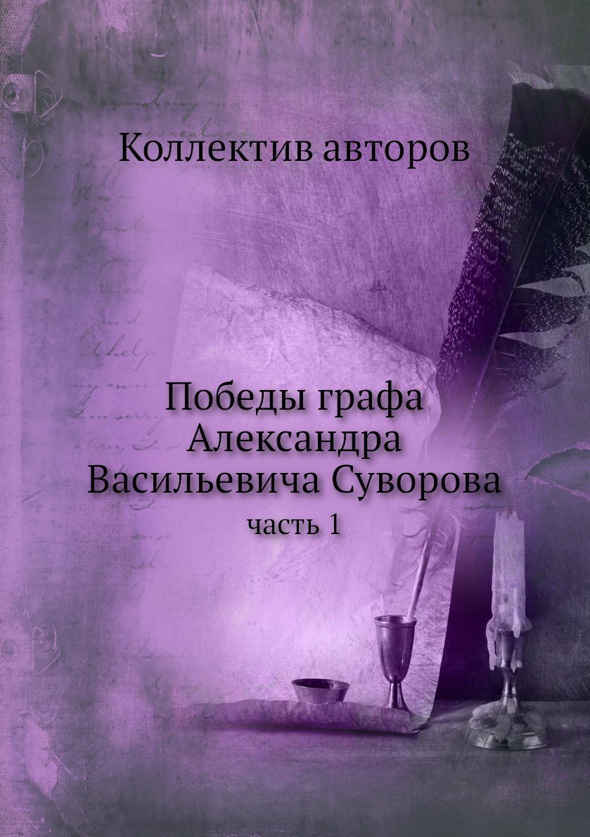 

Книга Победы графа Александра Васильевича Суворова. часть 1
