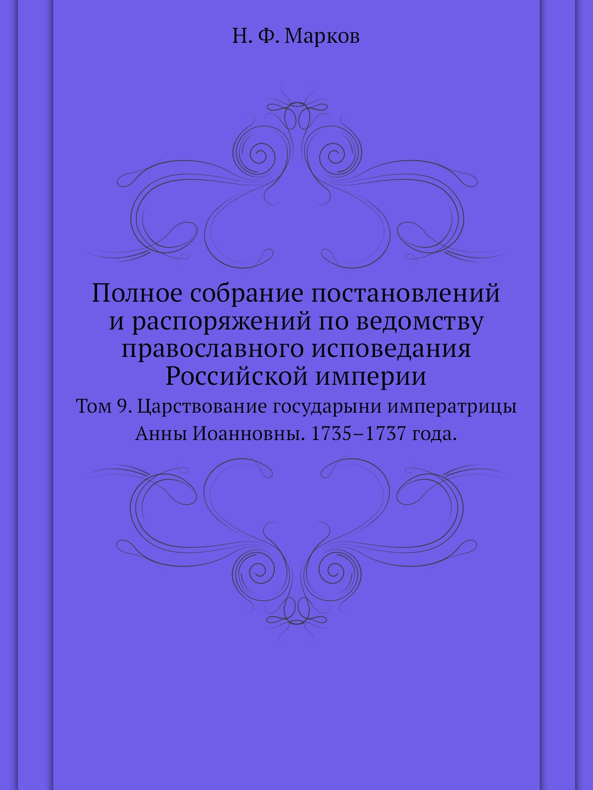 

Полное собрание постановлений и распоряжений по ведомству православного исповедан...