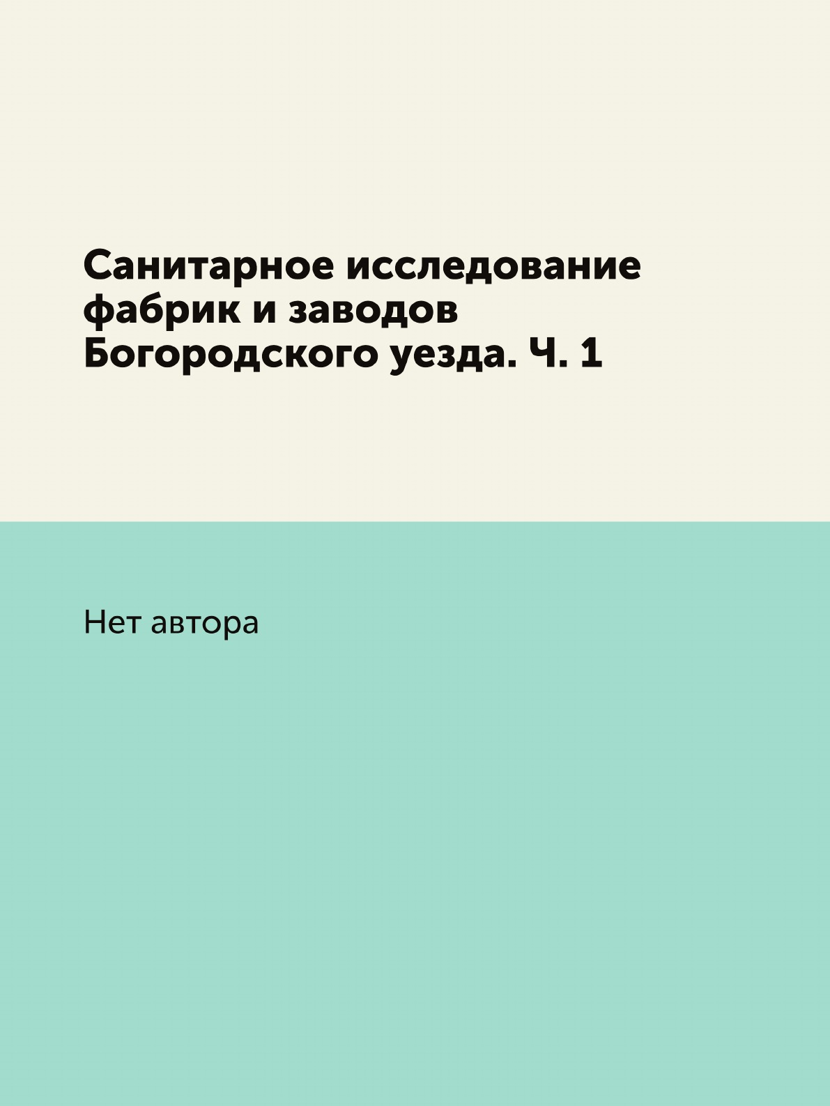 

Санитарное исследование фабрик и заводов Богородского уезда. Ч. 1