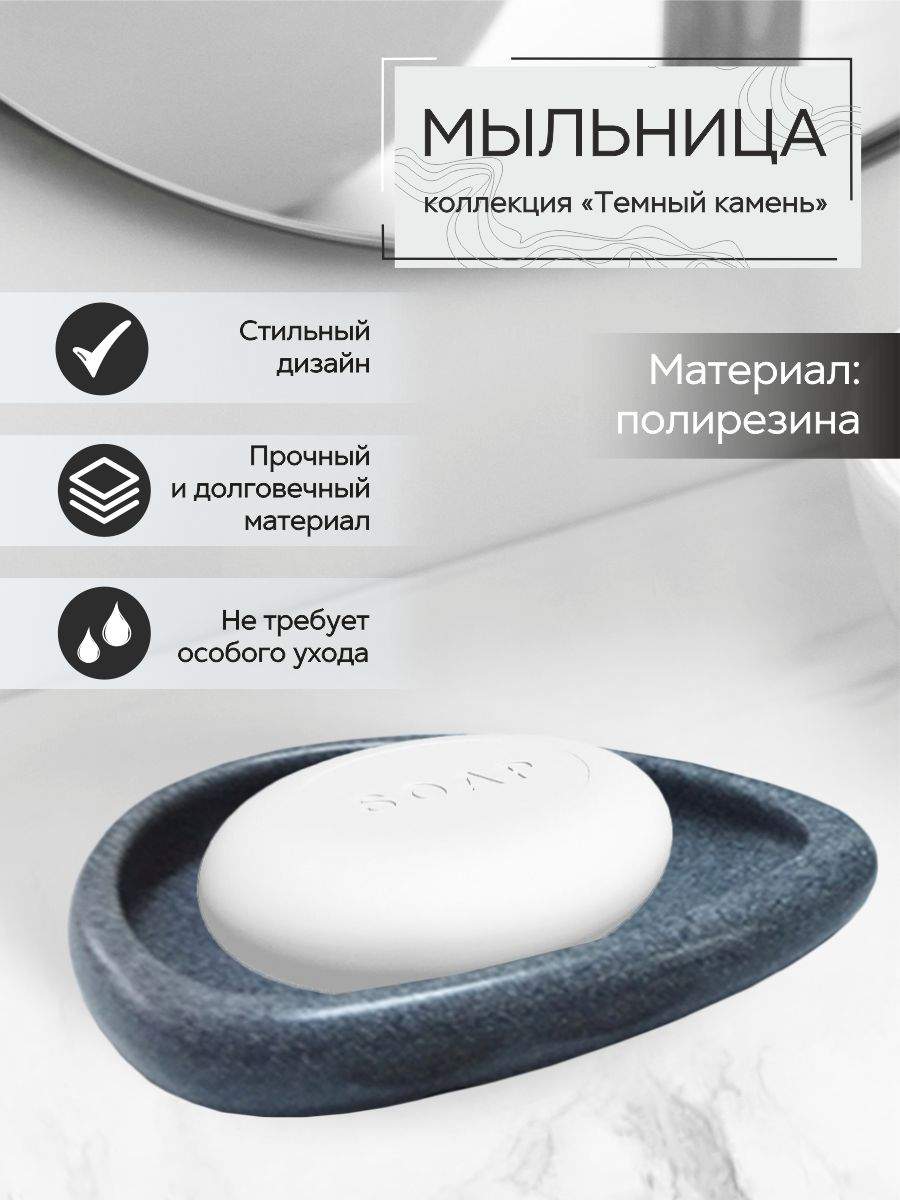 

Мыльница Zenfort коллекция Темный камень полирезина, Темный камень