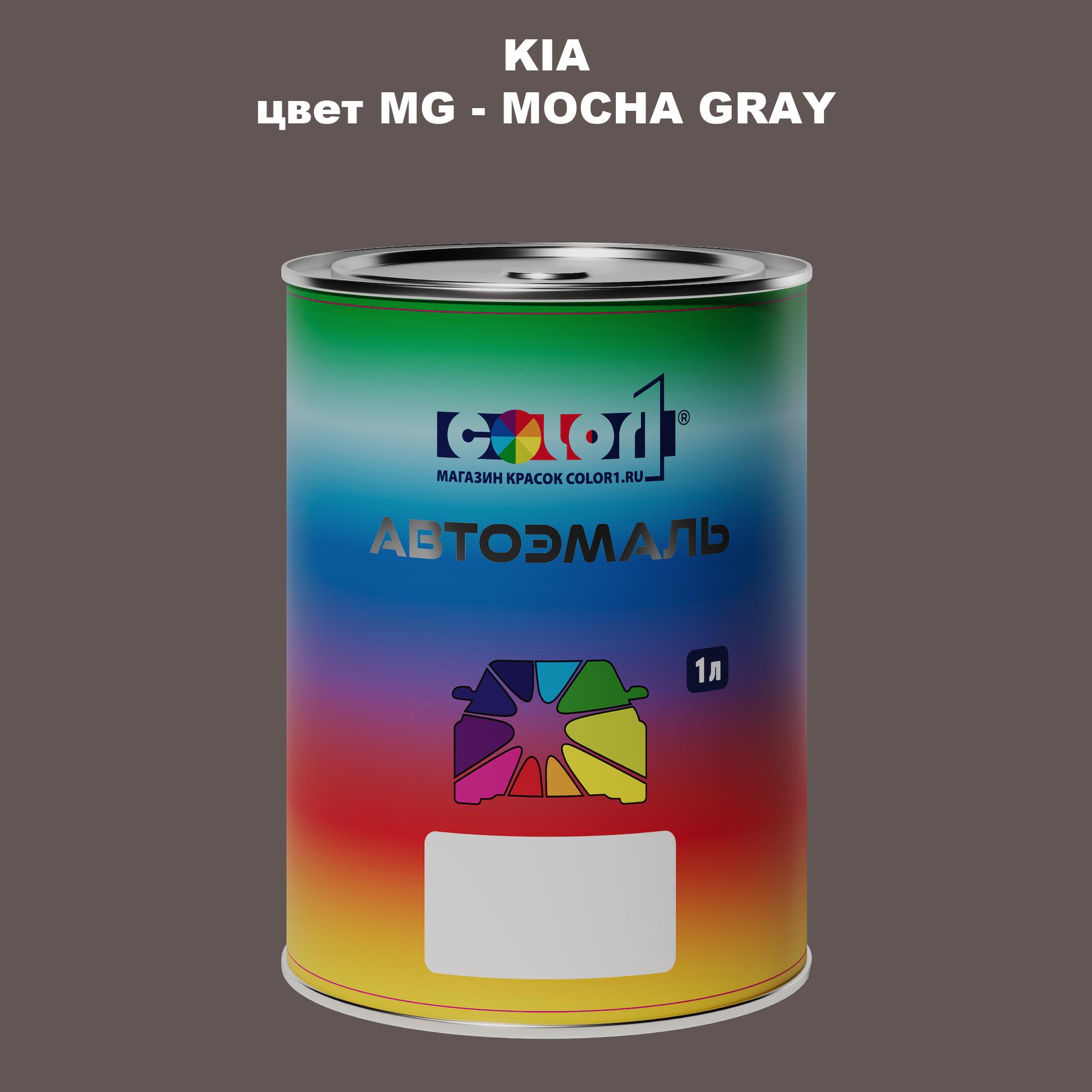 

Автомобильная краска COLOR1 для KIA, цвет MG - MOCHA GRAY, Прозрачный