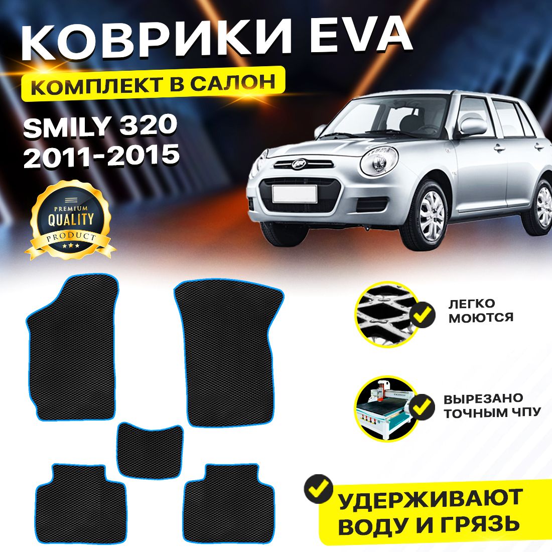 

Комплект ковриков DreamCar Technology Lifan Smily 320 2011-2015 черный синий