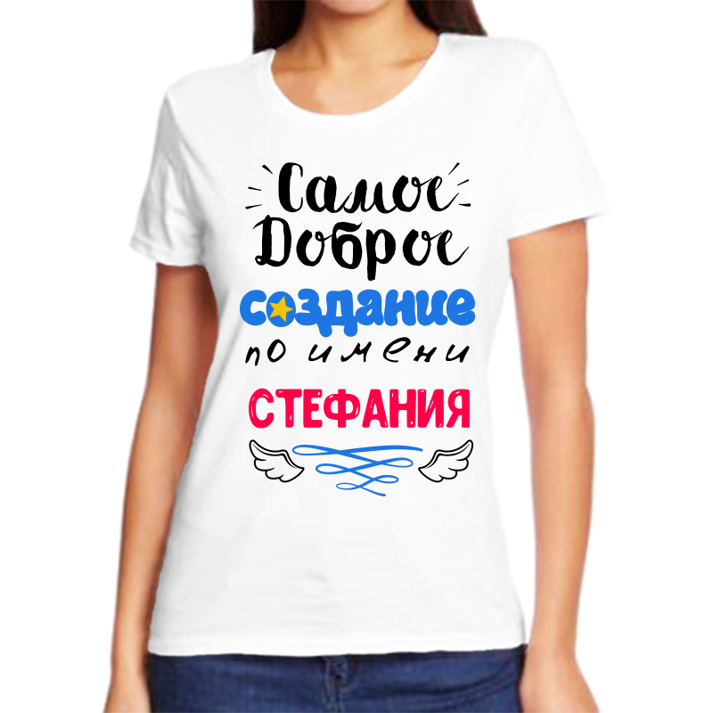 

Футболка женская белая 60 р-р самое доброе создание стефания, Белый, fzh_samoe_dobroe_sozdanie_Stefaniya