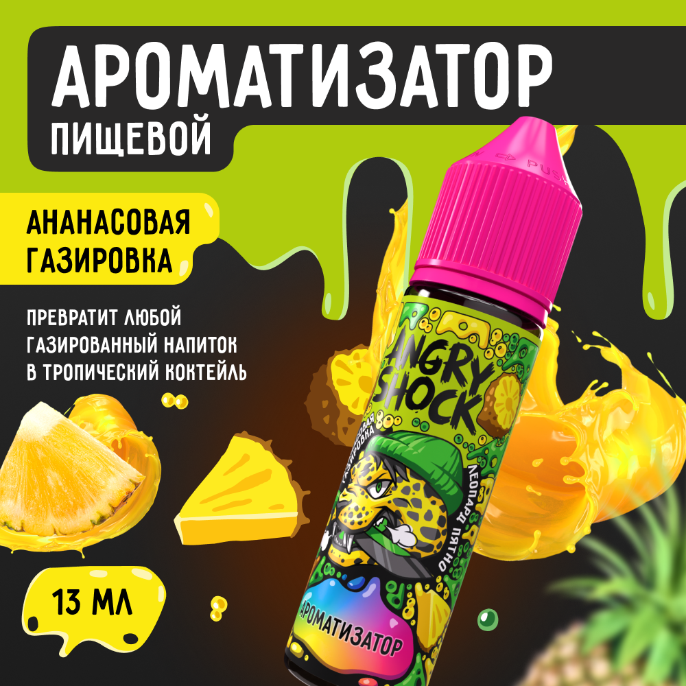 Ароматизатор пищевой ANGRY SHOCK Леопард пятно с ароматом ананасовой газировки, 13 мл