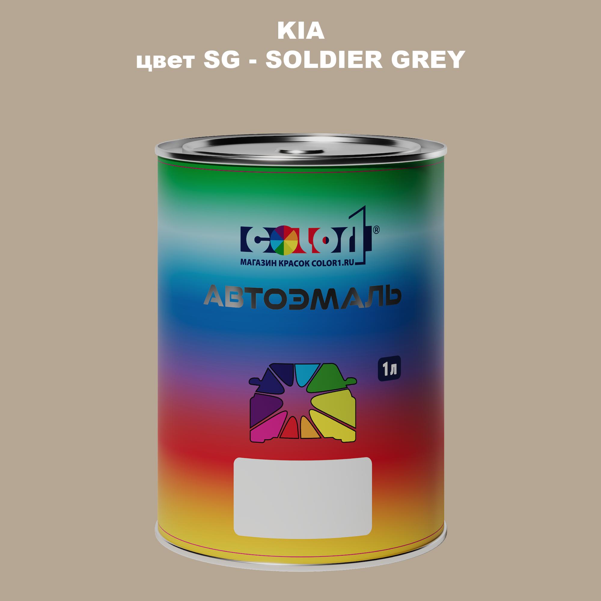 

Автомобильная краска COLOR1 для KIA, цвет SG - SOLDIER GREY, Прозрачный