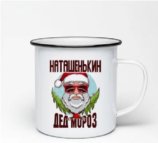 

Кружка CoolPodarok Наташенькин Дед Мороз в очках