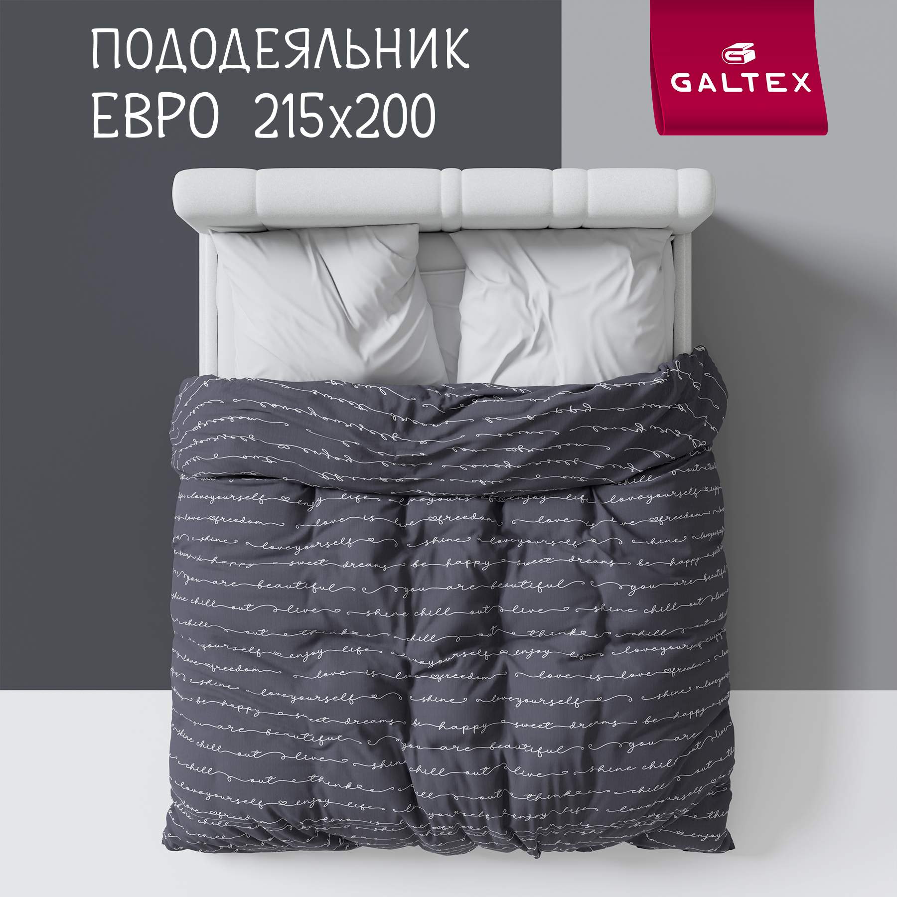 

Пододеяльник Galtex Нежность евро 200х215 поплин Позитив темно-серый, Пододеяльник ЕВРО