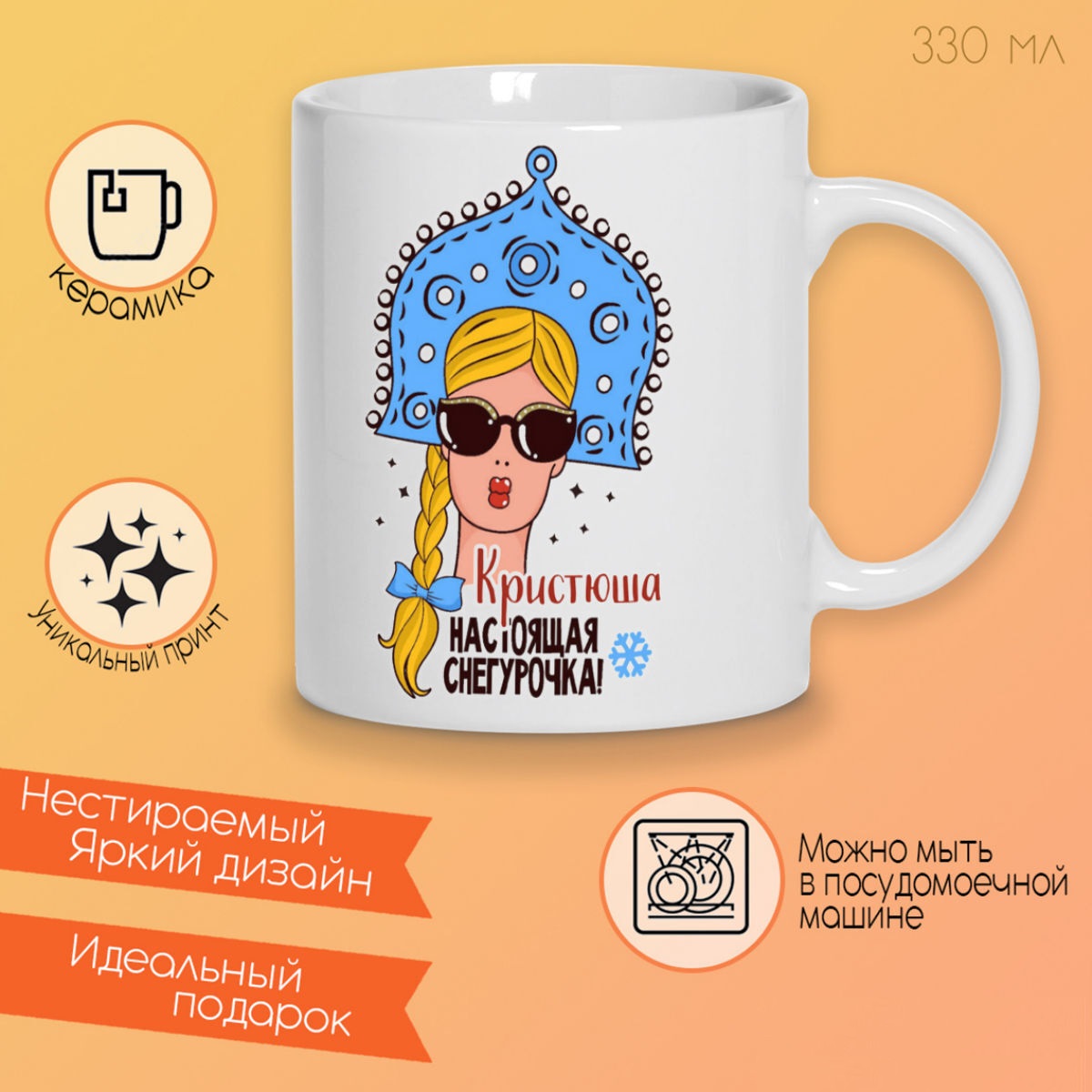 

Кружка CoolPodarok Кристюша Настоящая Снегурочка