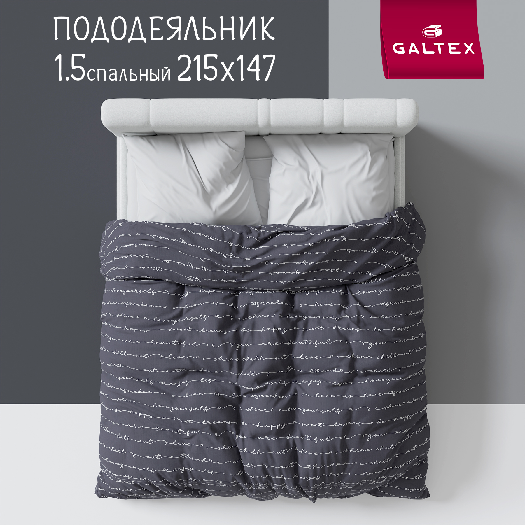 

Пододеяльник Galtex Нежность 1,5-спальный 147х215 поплин Позитив темно-серый, Пододеяльник 1,5 - сп.