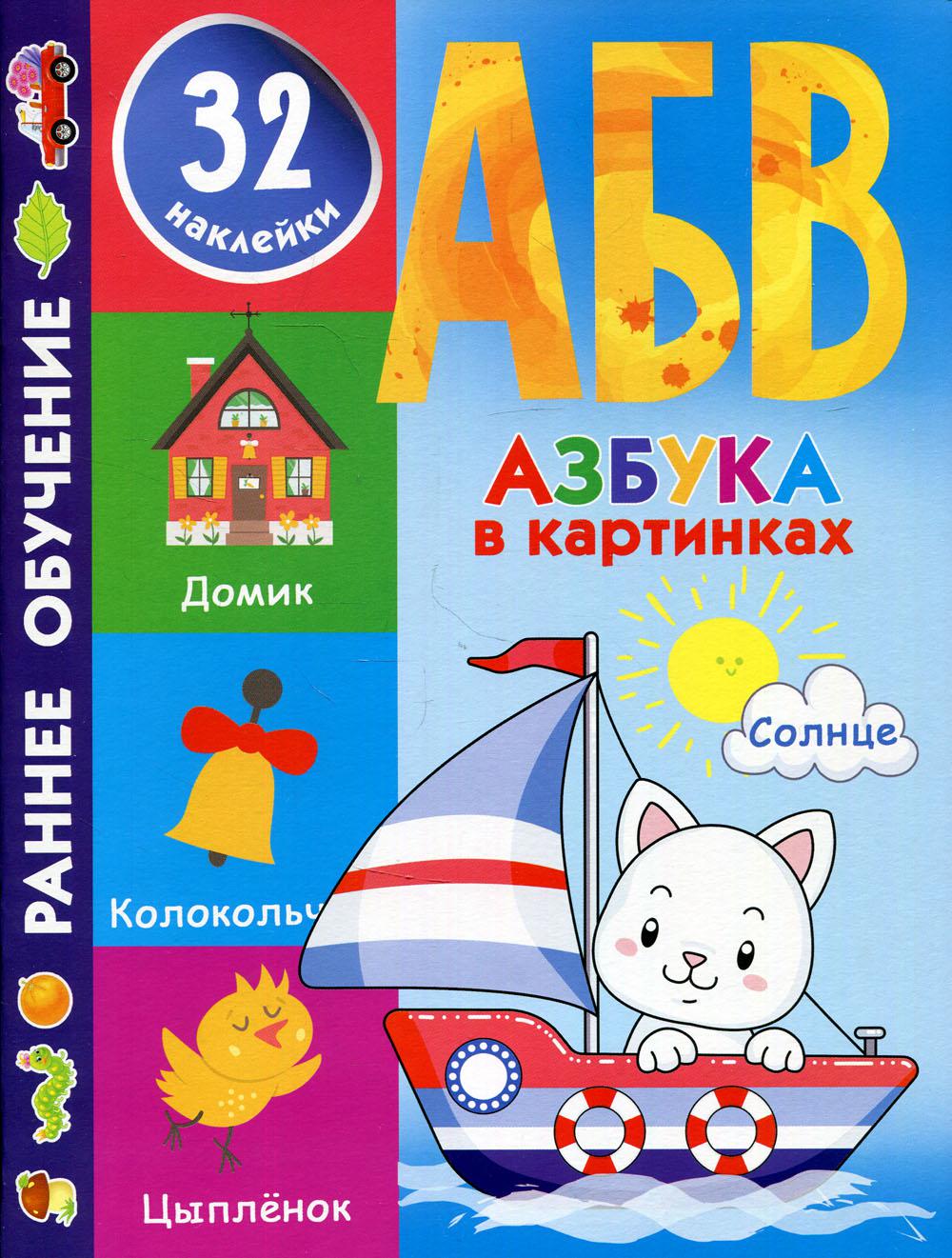 

Азбука в картинках