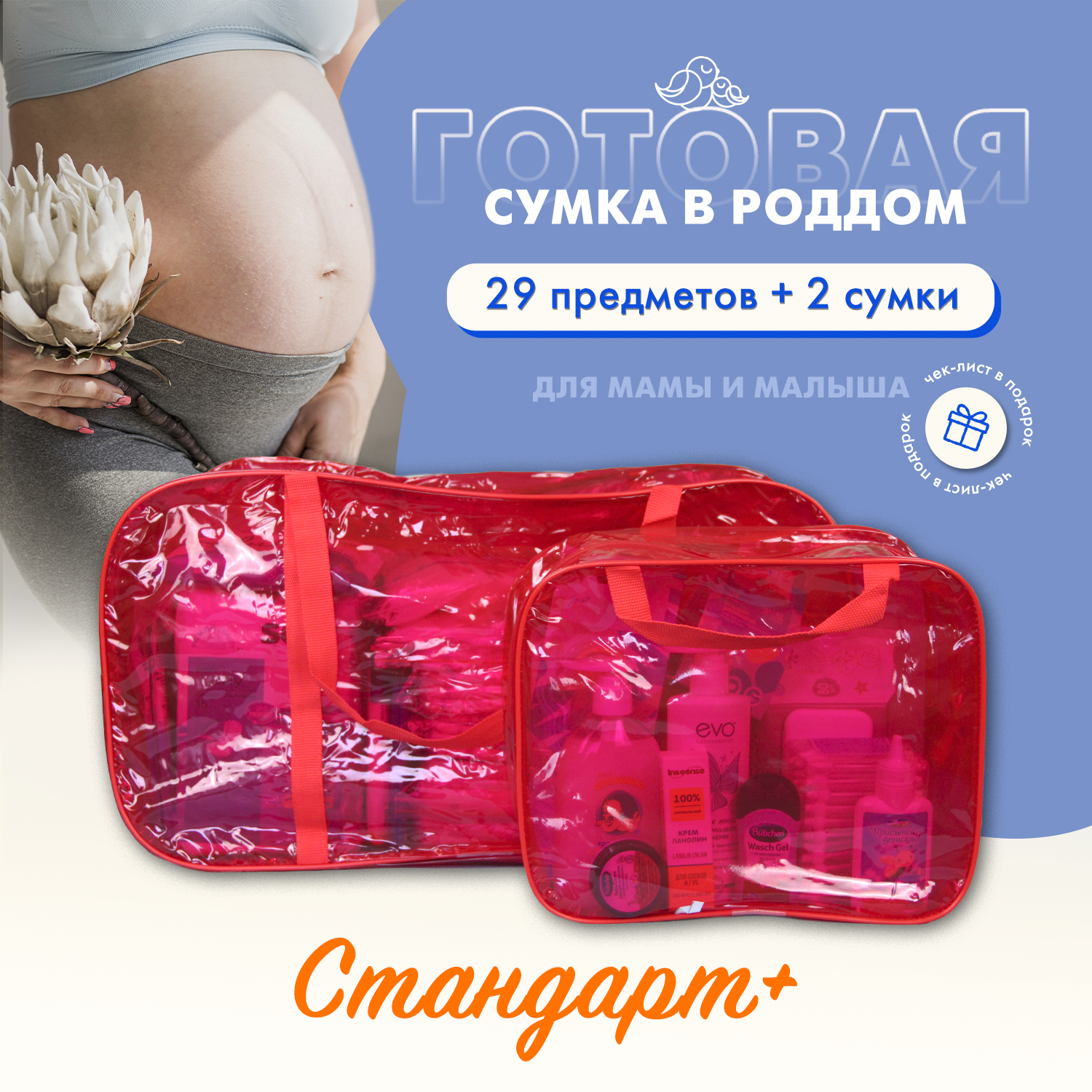 

Сумка в роддом готовая для мамы и малыша Чижик-Пыжик, Стандарт+, 29 предметов, Красный, Стандарт+