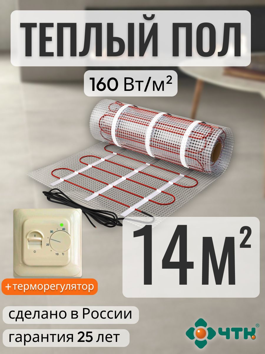 

Теплый пол электрический ЧТК 14,0 м2 160 Вт/м2 с механическим бежевым терморегулятором, 70TSR160