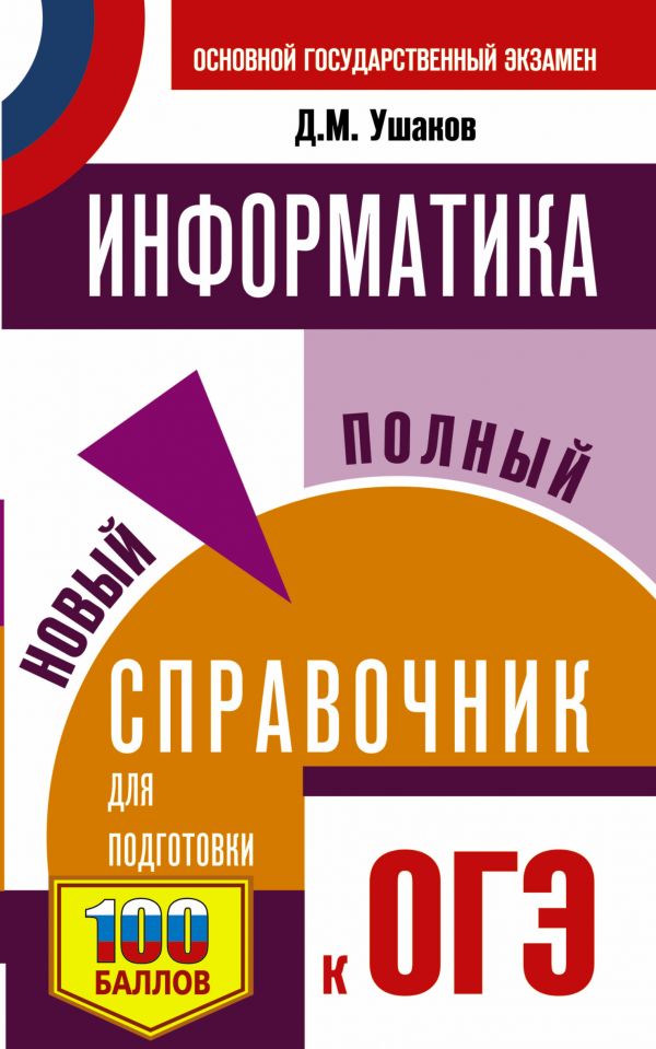 

ОГЭ. Информатика. Новый полный справочник для подготовки к ОГЭ
