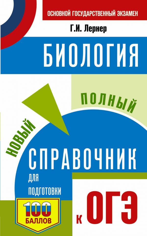 

ОГЭ. Биология. Новый полный справочник для подготовки к ОГЭ