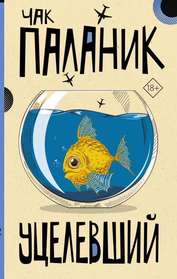 

Книга Уцелевший