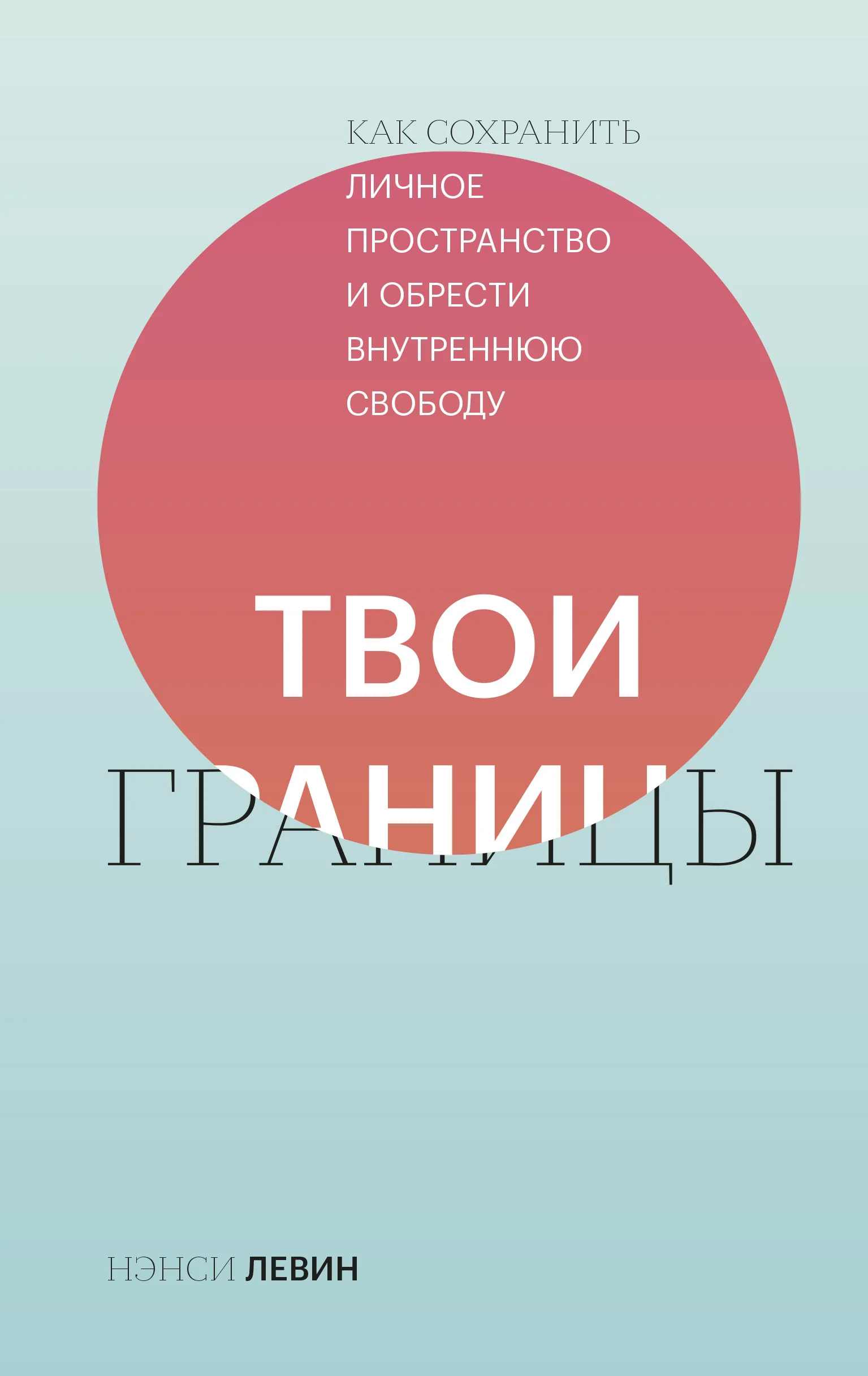 фото Твои границы. как сохранить личное пространство и обрести внутреннюю свободу технологии развития ооо