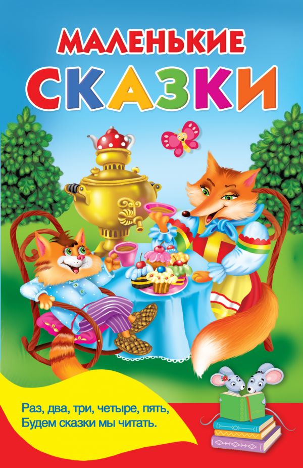 

Маленькие сказки