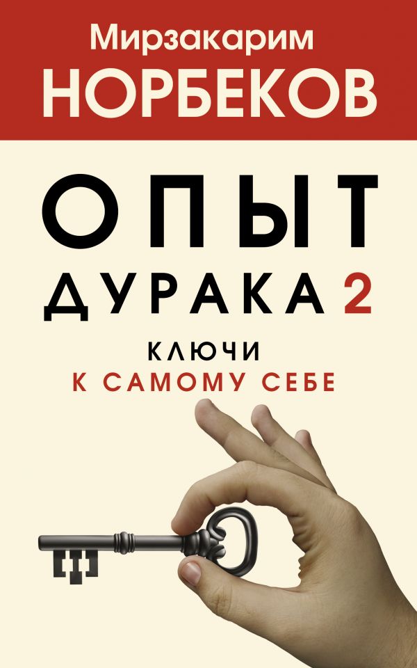 фото Опыт дурака 2. ключи к самому себе аст
