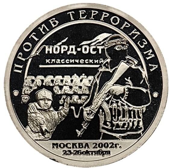 

Жетон 10 разменных знаков Против терроризма Москва Норд-Ост СПМД Шпицберген, 2002г в Proof
