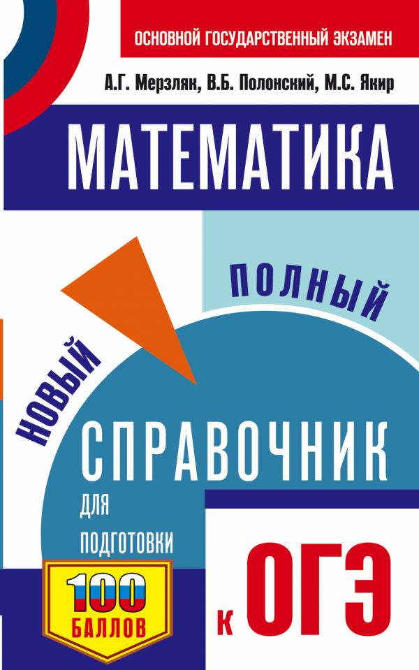 

Книга ОГЭ. Математика. Новый полный справочник для подготовки к ОГЭ