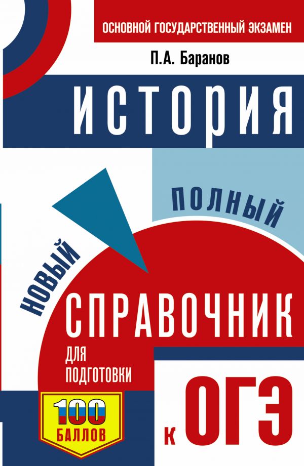 

ОГЭ. История. Новый полный справочник для подготовки к ОГЭ