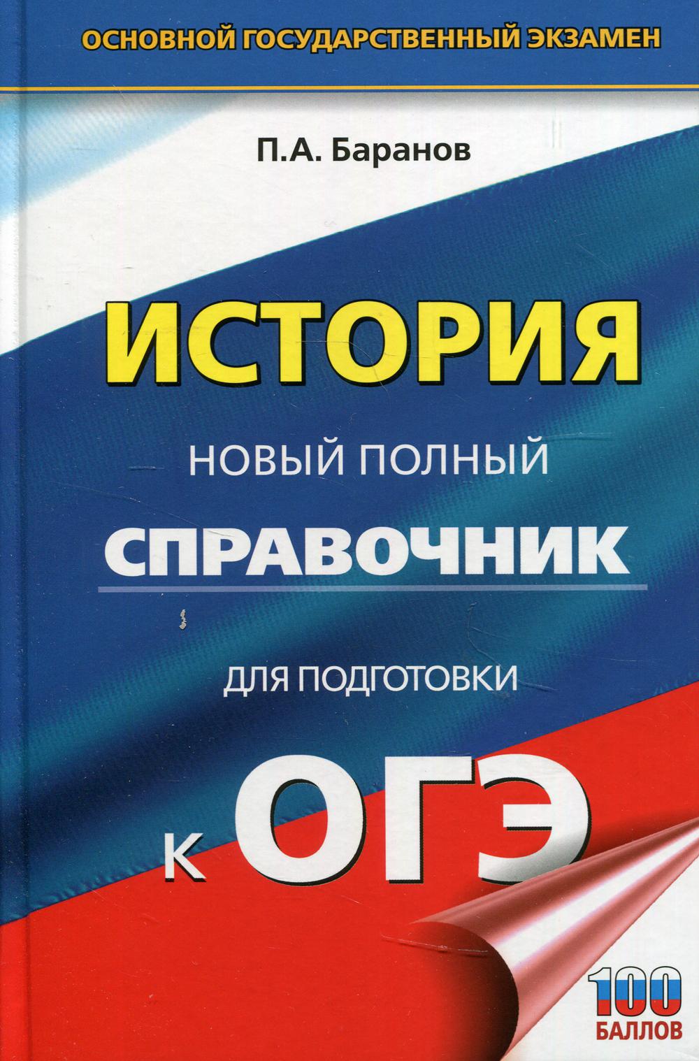 

ОГЭ. История. Новый полный справочник для подготовки к ОГЭ