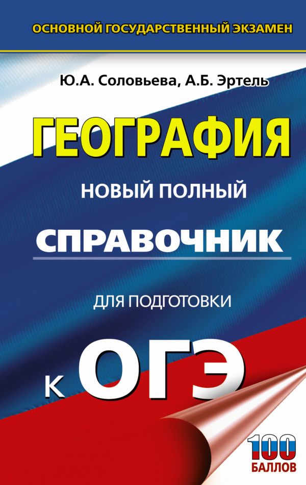 

Книга ОГЭ. География. Новый полный справочник для подготовки к ОГЭ