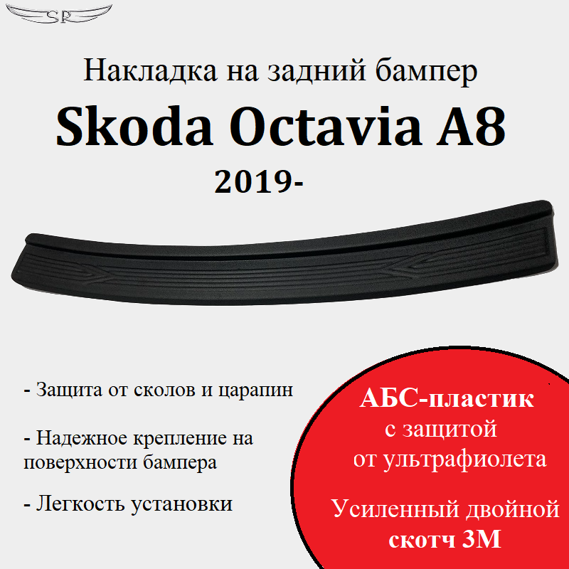 Накладка на задний бампер Saveradiator на автомобиль Skoda Octavia A8 2019-н.в.