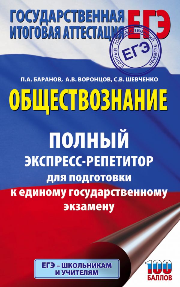 

ЕГЭ. Обществознание. Полный экспресс-репетитор для подготовки к единому государственном…