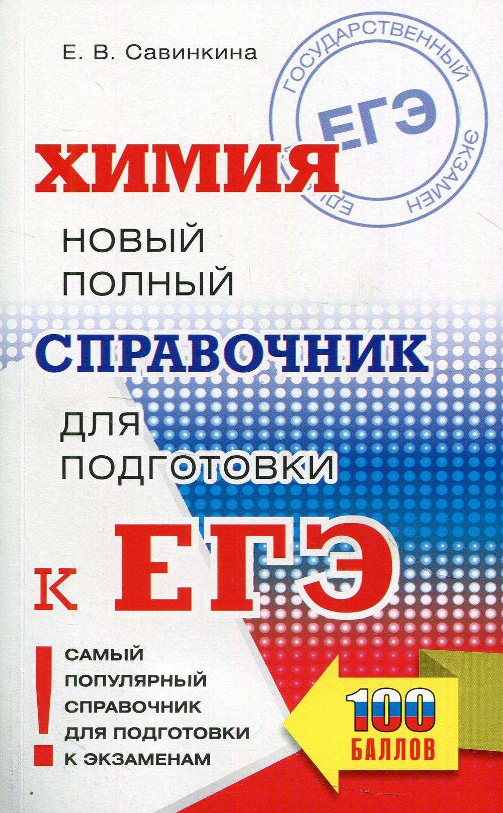 

ЕГЭ. Химия. Новый полный справочник для подготовки к ЕГЭ