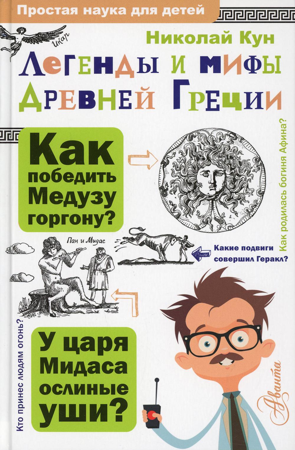 

Книга Легенды и мифы Древней Греции