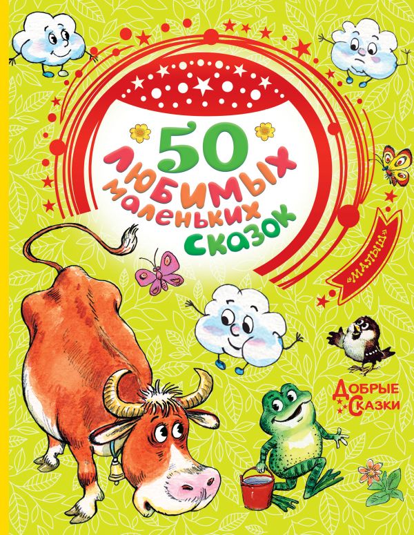 

50 любимых маленьких сказок