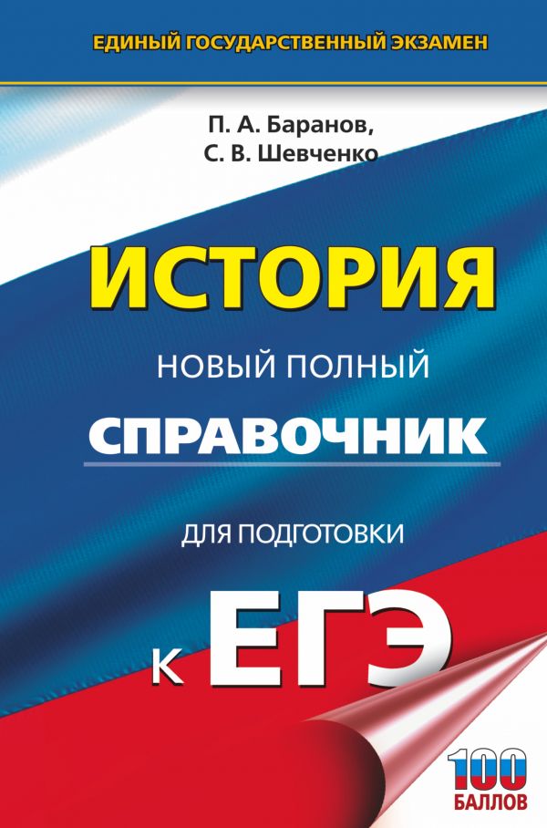 

Книга ЕГЭ. История. Новый полный справочник для подготовки к ЕГЭ