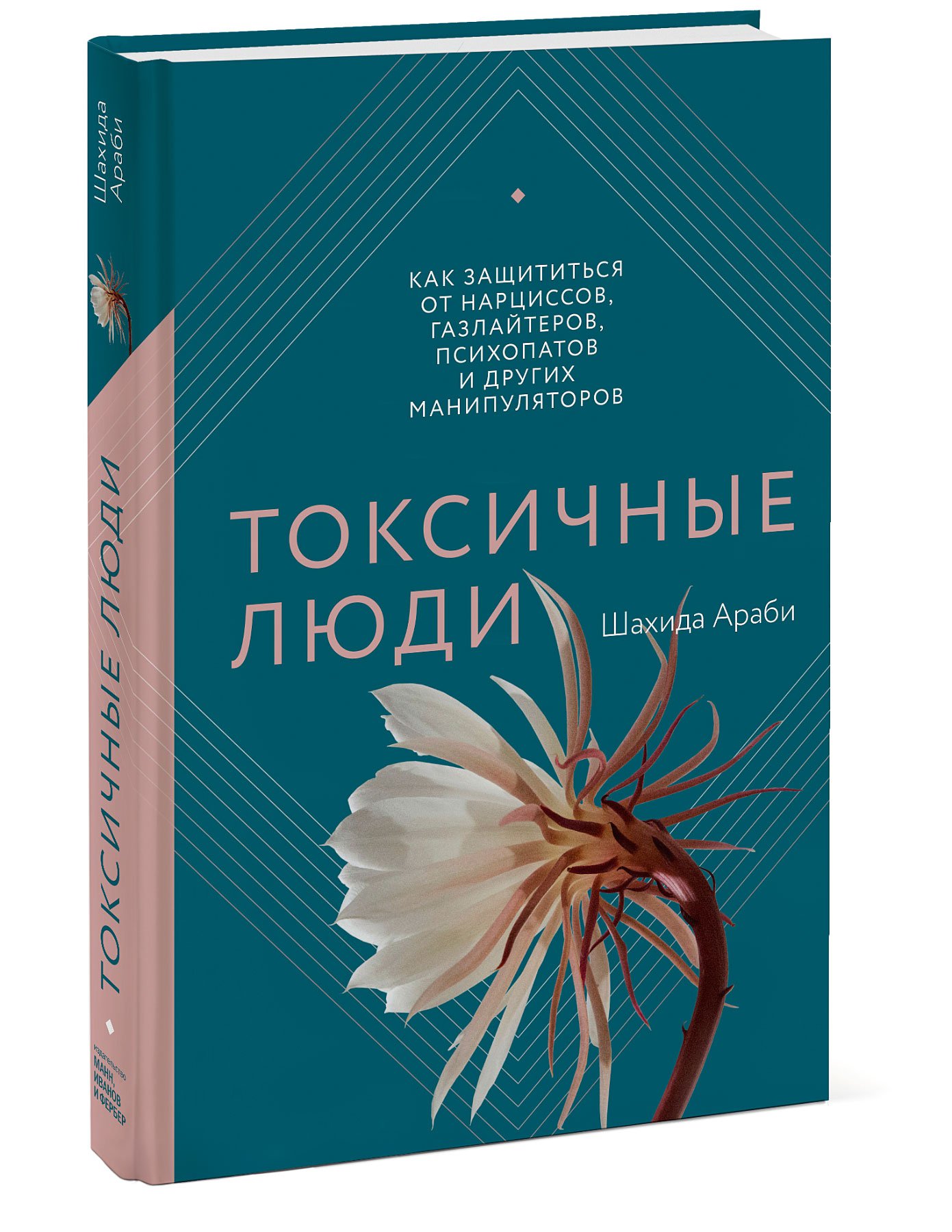 фото Токсичные люди. как защититься от нарциссов, газлайтеров, психопатов и других манипулят… технологии развития ооо