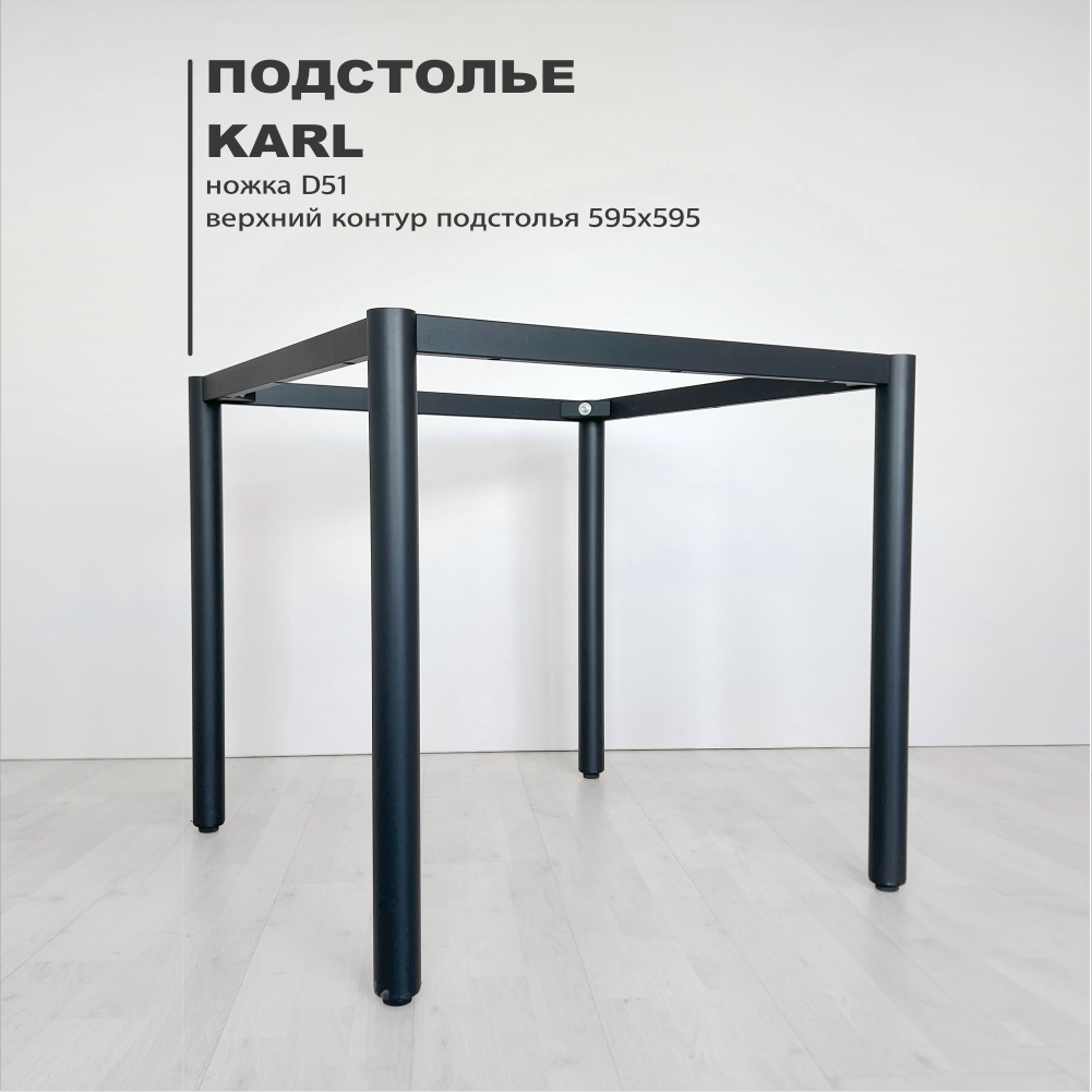 

Подстолье с круглой ножкой Karl, 595х595, черный, Karl