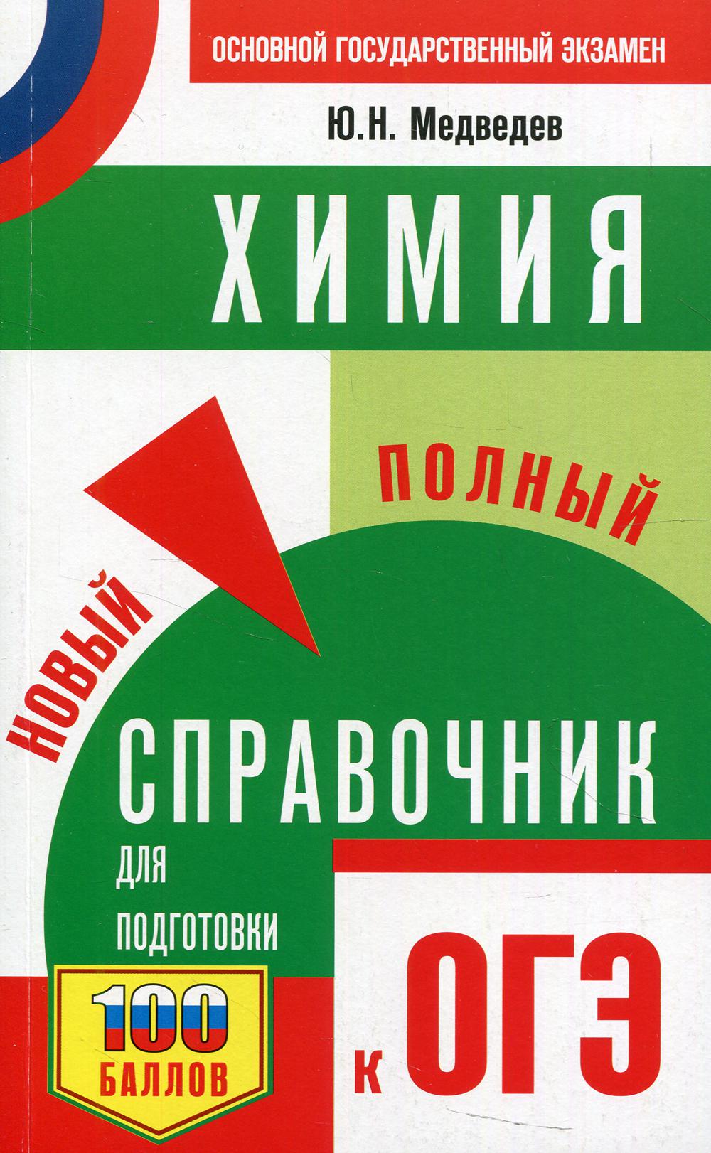 

ОГЭ. Химия. Новый полный справочник для подготовки к ОГЭ