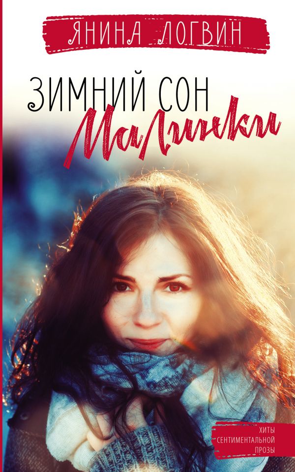 

Зимний сон малинки