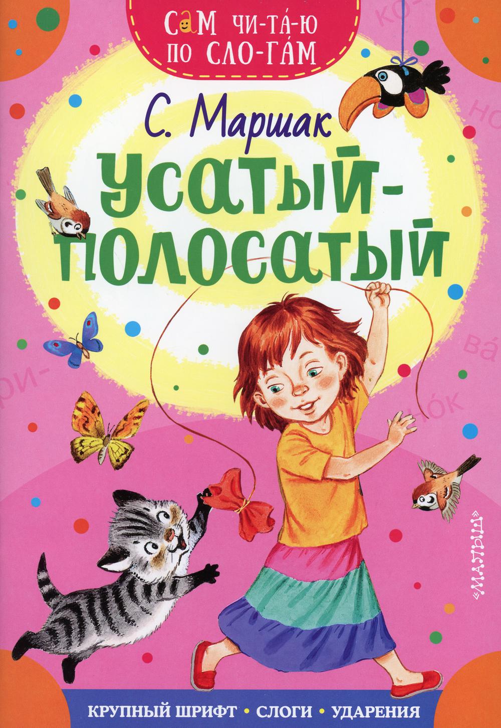 

Книга Усатый-полосатый